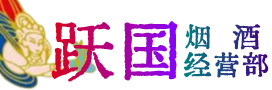 阳山县烟酒回收:茅台酒,酒瓶,洋酒,名酒,冬虫夏草,老酒,阳山县跃国烟酒经营部