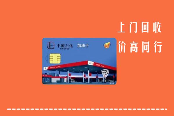 高价求购：阳山县回收加油卡