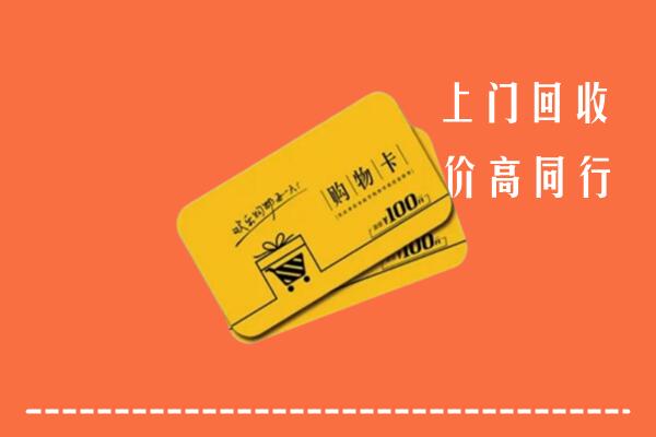 阳山县高价回收购物卡